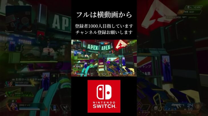 キル集投稿してます！チャンネル登録お願いします！#apex #switch #shorts