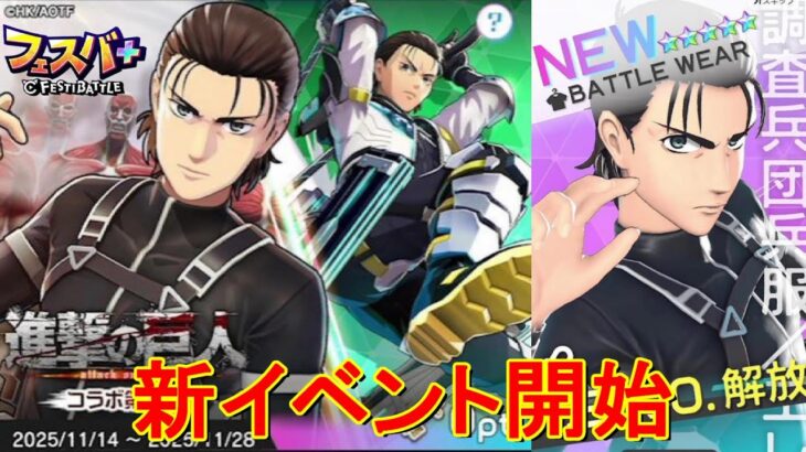 【フェスティバトル】新イベント開始、進撃の巨人 attack on titan、コラボ第２弾、エレン【コロプラ・MIXI】【フェスバ】【フェスバプラス】【フェスバ+】 #1261