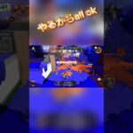 やる気 #ガエンff #スプラトゥーン3 #ショート #スプラ3キル集