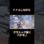 最近の日課です　#ライブ #フォートナイト #かっこいいキル集 #fortnite #クリップ集 #キルショット #上手いと思ったら高評価