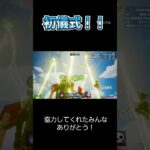 初儀式！！ #フォートナイト #クリップ集 #fortnite #かっこいいキル集 #フォトナ #キルショット #ブレインロッド #上手いと思ったら高評価 #キル集