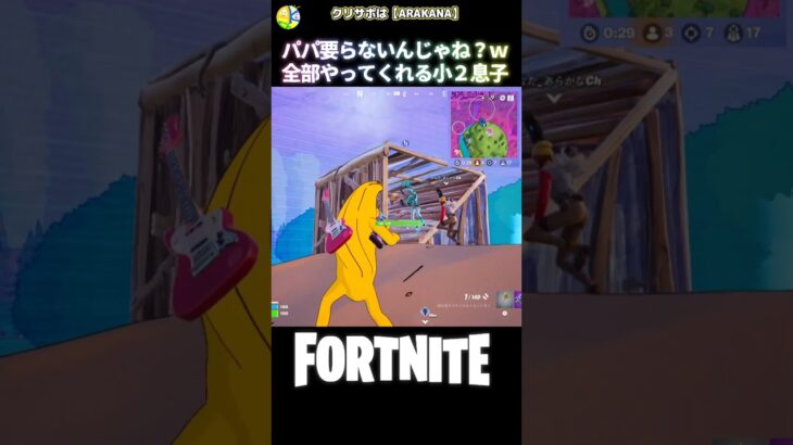 キッズの成長は早いなぁ＾＾ #fortnite #フォートナイト #バトロワ #キル集  #バトルロイヤル #小学生 #親子 #ビクロイ  #新シーズン