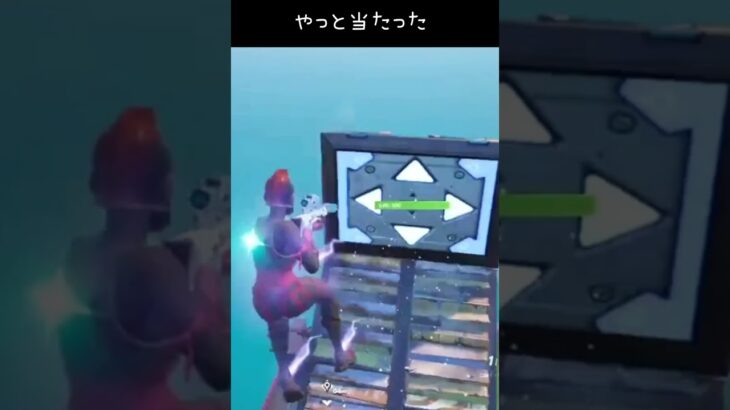 やっと当たった #fortnite #かっこいいキル集 #フォートナイト #かっこいいキル集 #フォートナイト #上手いと思ったら高評価 #上手いと思ったら高評価