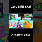 ノーマイホットスポット#フォートナイト #フォトナ #fortnite #かっこいいキル集 #ふぉとな #上手いと思ったら高評価 #クリップ集 #はやりのやつ