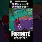 ショックウェーブの調整がムズイ #fortnite #フォートナイト #シンプソンズ #キル集  #ビクロイ #ゼロビルド #アサルト #エイム #新シーズン