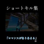 ショートキル集「ロマンスがありあまる💕」 #フォートナイト #配信 #fortnite #ショート法 #フォトナ #クリップ集