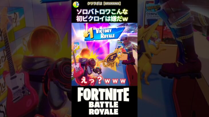 この初勝利なんこれ！！？？ｗｗｗ #fortnite #フォートナイト #シンプソンズ #キル集  #ビクロイ #バトロワ #バトルロイヤル #新シーズン