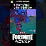 一度消えてまた現れるイリュージョン！ #fortnite #フォートナイト #シンプソンズ #キル集  #ビクロイ #ゼロビルド #アサルト #エイム #新シーズン