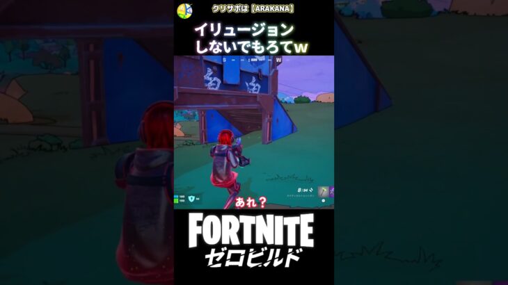 一度消えてまた現れるイリュージョン！ #fortnite #フォートナイト #シンプソンズ #キル集  #ビクロイ #ゼロビルド #アサルト #エイム #新シーズン