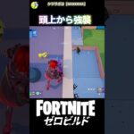 頭上から忍び寄るアサシン！ #fortnite #フォートナイト #シンプソンズ #キル集  #ビクロイ #ゼロビルド #ショットガン #エイム #新シーズン