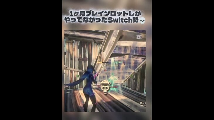 落ちたもんですよ…#フォートナイト#fortnite #Switch勢#キル集#クリップ#最強#ブレインロット#コード #配布 #交換#shorts