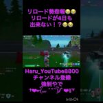 らリロード勢悲報😭フォートナイト毎日投稿キル集😈#fortnite #リロードゼロビルド#リロード＃フォートナイト＃フォトナ＃フォートナイト女子 #delulu #キル集#y2k #リロード勢