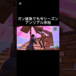 余裕すぎ#fortnite #fortniteclips #かっこいいキル集 #フォートナイト #上手いと思ったら高評価