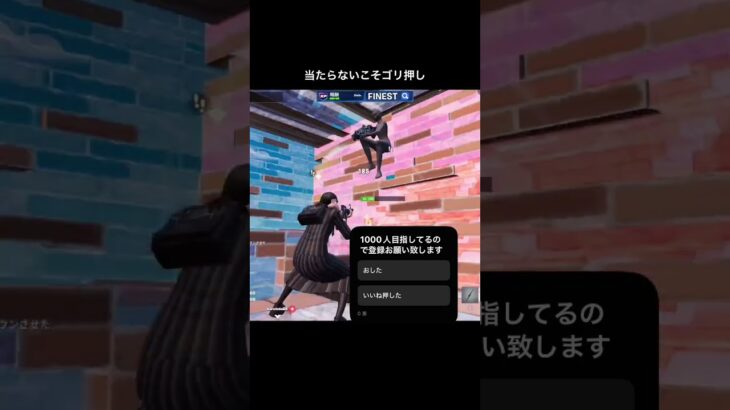 ゴリ押し#フォートナイト #フォトナ #fortnite #fortniteclips #キル集 #shorts #バズりたい
