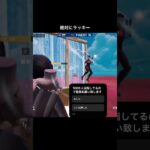 負けてた#フォートナイト #フォトナ #fortnite #fortniteclips #キル集 #shorts #バズりたい