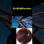 久しぶりのフォートナイト!! #フォートナイト #fortnite #fortniteclips #フォートナイトキル集 #ふぉーとないと #shorts #short #aicover
