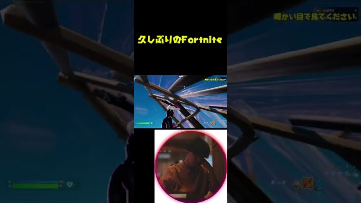 久しぶりのフォートナイト!! #フォートナイト #fortnite #fortniteclips #フォートナイトキル集 #ふぉーとないと #shorts #short #aicover
