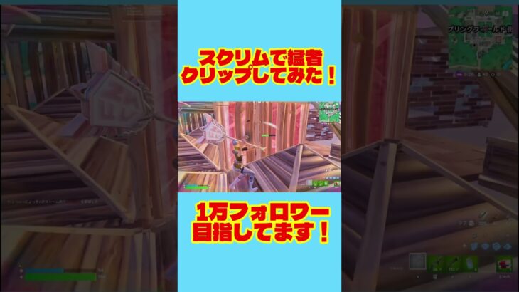 綺麗に決まった！ #フォートナイト #フォートナイトキル集 #fortnite #fortniteshorts #shorts #しなくん #クリップ集 #フォートナイト大会