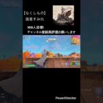 【なくしもの】スナイパーキル集#フォートナイト #フォトナ #fortnite #music #shorts