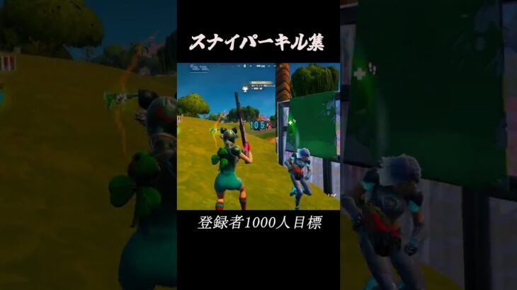 スナイパーキル集#フォートナイト #fortnite #shorts #キル集