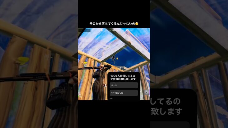 結局は落ちてきたが#フォートナイト #フォトナ #fortnite #キル集 #shorts #バズりたい