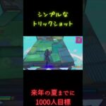 しんぷるいずべすと！！ #フォートナイト #かっこいいキル集 #fortnite #キルショット #歌詞動画 #クリップ集 #上手いと思ったら高評価 #トリックショット #shorts