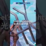 読み上げおもろい #フォートナイト #バズれ #fortnite #キル集　#shorts