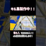 今回のキル集は長め！！ #fortnite #フォートナイト #shorts