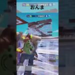 おんま#フォートナイト #fortnite #shorts #short #ブレインロット  #かっこいいキル集 #上手いと思ったら高評価 #クリップ集 #ショート動画 #ふぉーとないと #拡散希望