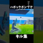 ハボックポンプでキル集やってみた！#フォートナイト #フォトナ #fortnite #キル集 #キル集フォートナイト #trickshots #トリックショット