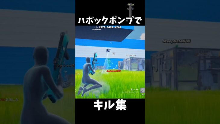 ハボックポンプでキル集やってみた！#フォートナイト #フォトナ #fortnite #キル集 #キル集フォートナイト #trickshots #トリックショット
