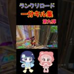 ランクリロード一分キル集　#フォートナイト　#fortnite　#shorts