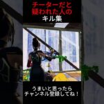 👑うますぎたキル集👑#フォートナイト #fortnite#shorts#ショート動画#音源#思い出 #人気になりたい#プロアマ#breakingnews #運営さん大好き #フォトナ