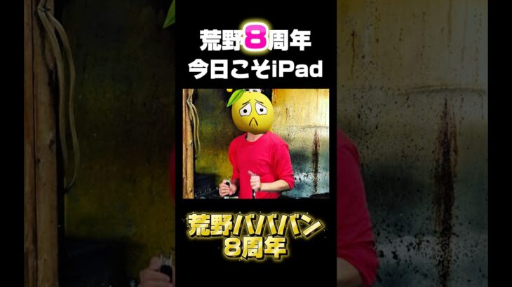 【荒野行動】誰でもiPadが貰える⁉️神イベ8日目の挑戦🍋 #荒野行動 #荒野バババン8周年 #funny #gaming #shorts #youtubeshorts #apple #ipad