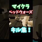 【マイクラ】キル集 ハイピクセル ベッドウォーズ！ #minecraft #shorts  #マイクラ