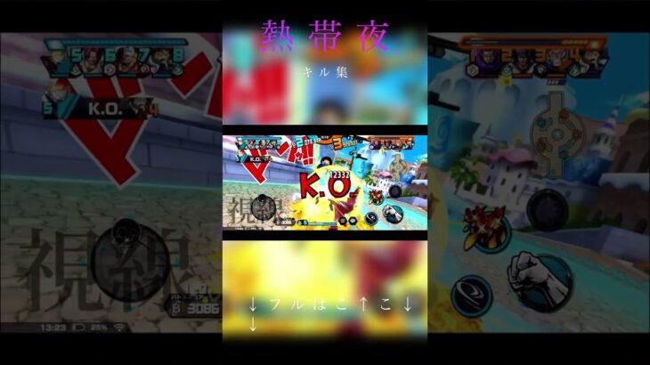 菅原圭-熱帯夜【キル集】#バウンティラッシュ #onepiece