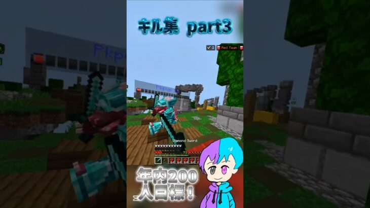 キル集 part3 #ゲーム #マイクラ #マインクラフト #minecraft #人気になりたい #まいんくらふと #hive #hive最弱 #スイッチ勢 #最弱 #伸びろ #バズれ