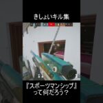 きしょいキル集２ #r6siege #shorts #rainbowsixsiege #レインボーシックスシージ #r6s #シージ