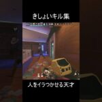 きしょいキル集３ #r6siege #shorts #rainbowsixsiege #レインボーシックスシージ #r6s #シージ