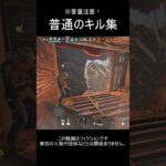 普通のキル集 #r6siege #shorts #rainbowsixsiege #レインボーシックスシージ #r6s #シージ