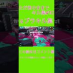 sブラ使いのキル集×ただ君のままで　　#スプラトゥーン3 #スプラ #キル集#shorts