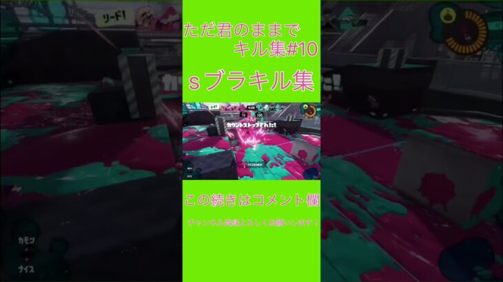 sブラ使いのキル集×ただ君のままで　　#スプラトゥーン3 #スプラ #キル集#shorts