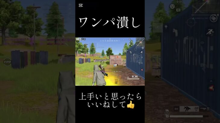 【荒野行動】最強ワンパ潰し　#short