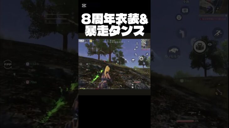 【荒野行動】踊りながら勝利🥇　#short #荒野バババン8周年 #荒野暴走ダンス