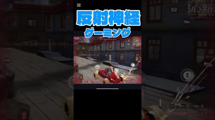 【荒野行動】反射神経さえあれば勝てる！！　#short #荒野バババン8周年