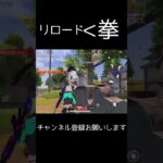 リロードより拳🤛 #荒野行動 #荒野キル集 #shorts