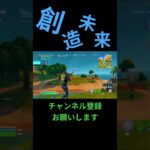 【創造未来】　#shorts #フォートナイト #リロード #キル集