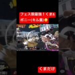 くまのキル集！#バウンティラッシュ #ワンピース #shorts #キル集 #フェス限