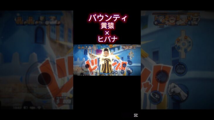 【バウンティラッシュ】黄猿×ヒバナ【キル集】#バウンティラッシュ #バウンティ #shorts