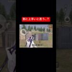 #荒野行動 #荒野行動キル集 #shorts